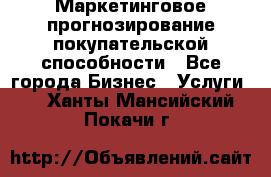 Маркетинговое прогнозирование покупательской способности - Все города Бизнес » Услуги   . Ханты-Мансийский,Покачи г.